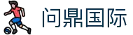 问鼎国际 (中国区) - 官方网站
